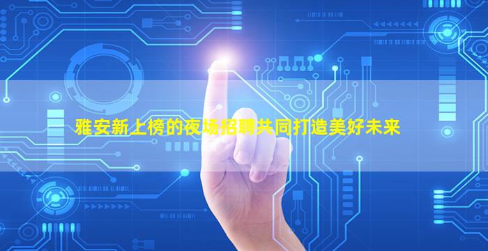南充夜总会招聘
